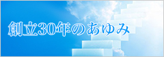 創立30年のあゆみ