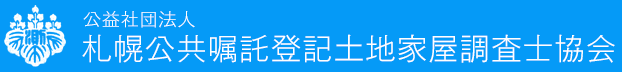 札幌公共嘱託登記土地家屋調査士協会