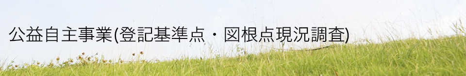 公益自主事業(登記基準点・図根点現況調査)