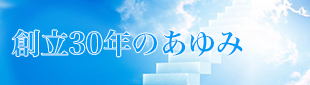 創立30年のあゆみ