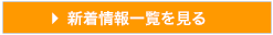 新着情報一覧を見る